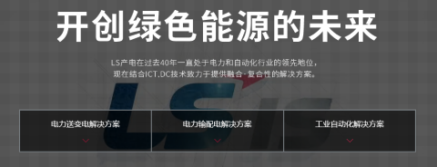 攜手創(chuàng)造更高的價值---LS產(chǎn)電的輝煌歷程