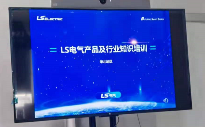  LS電氣行業(yè)及新品培訓(xùn)會議(北京辦）